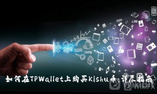 如何在TPWallet上购买Kishu币：详尽指南