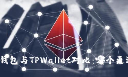 小狐狸钱包与TPWallet对比：哪个更适合你？