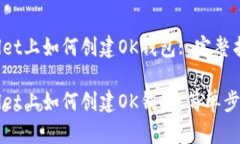 在TPWallet上如何创建OK钱包