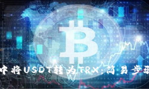 如何在TPWallet中将USDT转为TRX：简易步骤与常见问题解答