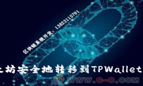 ### 
如何将以太坊安全地转移到TPWallet: 完整指南