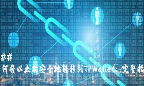 ### 
如何将以太坊安全地转移到TPWallet: 完整指南