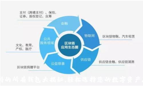   
USDT支持的所有钱包大揭秘，轻松选择您的数字资产存储方案