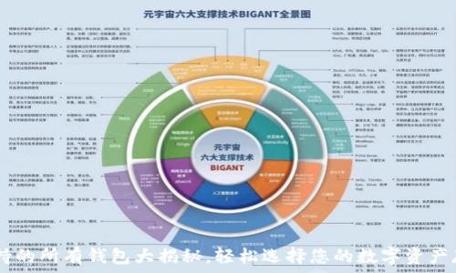   
USDT支持的所有钱包大揭秘，轻松选择您的数字资产存储方案
