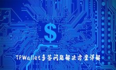 TPWallet多签问题解决方案详