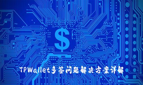 TPWallet多签问题解决方案详解