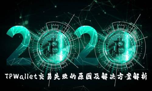 TPWallet交易失败的原因及解决方案解析