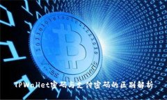 TPWallet密码与支付密码的区