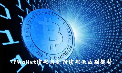 TPWallet密码与支付密码的区别解析