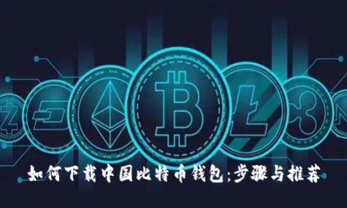 如何下载中国比特币钱包：步骤与推荐