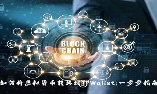 如何将虚拟货币转移到TPWallet：一步步指南