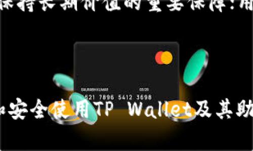   如何在TP Wallet中查找助记词：完整指南 / 

 guanjianci TP Wallet, 助记词, 钱包安全, 加密货币 /guanjianci 

## 内容主体大纲

1. **引言**
   - 什么是助记词
   - 助记词的重要性

2. **TP Wallet简介**
   - TP Wallet的功能
   - TP Wallet的用户界面

3. **在TP Wallet中查找助记词的步骤**
   - 初步准备
   - 具体操作流程

4. **助记词的安全性**
   - 为什么保护助记词至关重要
   - 如何安全地存储助记词

5. **常见问题解答**
   - 什么是助记词？为什么需要？
   - 忘记助记词怎么办？
   - 助记词和私钥的区别？
   - 如何恢复钱包？
   - 建议如何使用TP Wallet？
   - 如何提高钱包的安全性？

6. **结论**
   - 助记词在加密货币中的作用
   - 未来的安全措施建议

---

## 引言

什么是助记词
助记词（Mnemonic Phrase）是一种用于生成和恢复加密货币钱包的方法。它通常由12到24个单词组成，这些单词是从一个特定的词汇表中随机选择的。助记词的目的是帮助用户更容易地记住私钥，私钥则是访问和管理加密资产的关键。

助记词的重要性
助记词是加密货币钱包的安全保障。通过助记词，用户可以在设备丢失、损坏或被盗的情况下恢复他们的资产。因此，妥善管理和保护助记词至关重要，以避免损失资金的风险。

## TP Wallet简介

TP Wallet的功能
TP Wallet是一款功能丰富的加密货币钱包，支持多种数字资产的存储与管理。它不仅提供钱包的基本功能，还集成了去中心化交易、代币交换等高级功能，同时确保用户的私钥和助记词的安全性。

TP Wallet的用户界面
TP Wallet以其友好的用户界面而受到青睐。无论是新手还是经验丰富的用户，都可以轻松导航和使用各种功能。用户可以方便地查看账户余额、交易记录，并进行转账及收款。

## 在TP Wallet中查找助记词的步骤

初步准备
在查找助记词之前，请确保你有TP Wallet的最新版本，并且设备没有被恶意软件感染。此外，确保在一个安全的环境中进行操作，以避免被他人窥探。

具体操作流程
1. 打开TP Wallet应用，登录到你的账户。
2. 进入“设置”或“安全”选项。
3. 寻找“备份助记词”或“助记词管理”的选项。
4. 按照提示输入密码以确认身份，然后系统将向你显示助记词。如果未能显示，请确保按要求进行身份验证，或查阅帮助文档。
5. 将助记词安全保存，避免泄露。

## 助记词的安全性

为什么保护助记词至关重要
助记词是用来生成钱包地址和私钥的，任何人拥有助记词，就可以完全控制相应的钱包。因此，保护助记词对于保障资金安全是至关重要的，避免助记词被他人获取，可以减少资产被盗的风险。

如何安全地存储助记词
1. 不要将助记词存储在电子设备上，例如电脑或手机，避免被恶意软件窃取。
2. 使用纸质笔记本专门记录助记词，妥善保管。
3. 考虑使用保险箱或安全存储方式放置助记词，以防被盗或火灾等意外情况。

## 常见问题解答

### 什么是助记词？为什么需要？
助记词的定义
助记词是由一系列单词组合而成，用于生成和恢复加密货币钱包。它是用户访问和管理资金的重要凭证。助记词的存在使得用户在面对设备损失或账户丢失时，能够以简单的方式恢复他们的资产。

助记词的需求
助记词有效减少了用户对复杂私钥的依赖，让用户更容易记住和管理。同时，助记词的使用简化了钱包的备份和恢复过程，为用户提供了更直观的方式来确保资金的安全。

### 忘记助记词怎么办？
忘记助记词的风险
如果用户忘记助记词，通常情况下将无法再访问他们的加密货币资产。助记词是钱包恢复的唯一凭证，没有其他方式可供恢复。因此，建议用户在建立钱包时，妥善保存助记词，避免遗忘。

补救方法
对于遗忘助记词的用户，最好的方案是在创建钱包时制定一个强而有力的备份计划。例如，用户可以考虑使用辅助工具来记录助记词，或者将助记词保存在物理安全的地方。

### 助记词和私钥的区别？
助记词的定义
助记词是一组可读的单词，用于恢复钱包和生成私钥，它为用户提供了一种方便的方式来记住复杂的密钥。

私钥的定义
私钥则是通过助记词生成的，直接用来签名和管理交易的数字密钥。拥有私钥意味着拥有对应钱包的全部控制权，因此私钥必须绝对保密。

### 如何恢复钱包？
恢复钱包的步骤
1. 下载并安装TP Wallet。
2. 在应用内选择“恢复钱包”选项。
3. 输入助记词，系统将自动生成私钥和钱包地址。
4. 确认信息无误后，就可以返回至钱包主页，查看资产状况。

注意事项
在恢复钱包时，确保操作环境安全，避免在公共网络中进行此类操作，以防露出助记词或私钥。

### 建议如何使用TP Wallet？
使用建议
1. 定期备份助记词，保持多个安全副本。
2. 避免在不安全的网络环境中进行交易。
3. 设置强密码和双重验证，增加账户安全性。

### 如何提高钱包的安全性？
安全性的提升
1. 使用硬件钱包进行大额资产的存储。
2. 定期更新软件，防止设备受到最新的安全威胁。
3. 加强个人隐私保护，避免在社交媒体上暴露与钱包相关的信息。

## 结论

助记词在加密货币中的作用
助记词是用户管理加密货币资产的重要工具，理解其背后的功能和重要性对于提升用户的安全意识至关重要。

未来的安全措施建议
随着科技的发展，我们将继续见证加密货币领域中的新变化。保护助记词和私钥的安全，将成为加密货币保持长期价值的重要保障；用户应时刻保持警惕，采取合理有效的安全措施，以保护自身的资产安全。

---

以上内容进行了详细的分解，并解答了与助记词相关的多个问题。希望这些信息能帮助用户更好地理解和安全使用TP Wallet及其助记词。