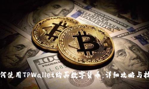 如何使用TPWallet购买数字货币：详细攻略与技巧