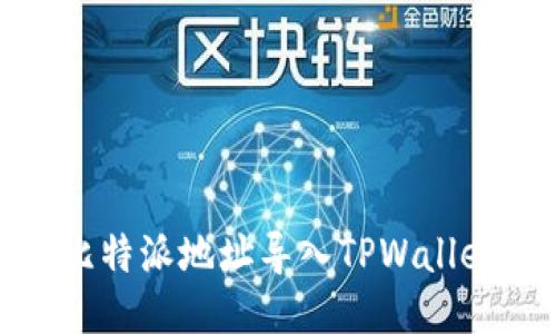 bianoti如何将比特派地址导入TPWallet？详细步骤指南