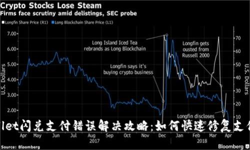 tpwallet闪兑支付错误解决攻略：如何快速修复支付问题