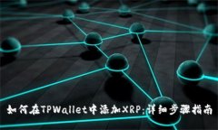 如何在TPWallet中添加XRP：详