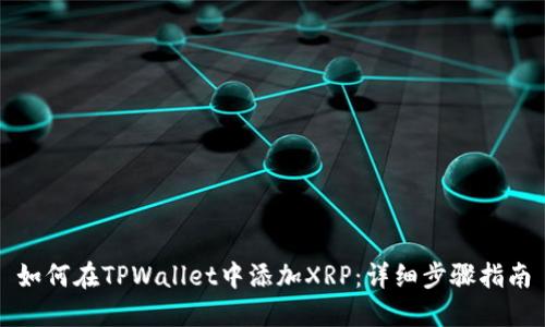 如何在TPWallet中添加XRP：详细步骤指南