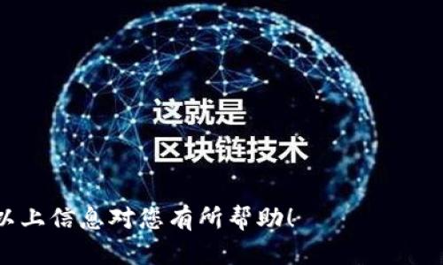 biao ti如何解决火币提币到账tpwallet的问题/biao ti  
火币, 提币, tpwallet, 币安/guanjianci  

### 内容主体大纲

1. 引言
   - 简介火币和tpwallet
   - 提币常见问题概述

2. 火币提币流程
   - 步骤说明
   - 注意事项

3. tpwallet简介
   - tpwallet的功能和优势
   - 注意的安全性和加密措施

4. 提币未到账的常见原因
   - 网络拥堵
   - 地址输入错误
   - 交易被卡住
   - 合约问题

5. 如何解决提币未到账的问题
   - 检查交易状态
   - 与火币客服沟通
   - 检查tpwallet设置

6. 预防提币问题的方法
   - 提前做好准备
   - 关注交易时延

7. 结论
   - 总结提币注意事项

### 详细内容

#### 引言
火币作为全球知名的数字货币交易平台，吸引了大量用户进行数字资产的交易和管理。而tpwallet是一款集成多种区块链资产的钱包工具。然而，许多用户在使用火币提币到tpwallet时，常常遇到未到账的问题。本文将详细讲解火币提币的流程、tpwallet的使用方式以及提币未到账的原因与解决办法。

#### 火币提币流程
步骤说明
在火币提币的过程中，用户需进行以下几个步骤：
ol
    li登录火币账户，进入“资产”页面。/li
    li选择“提币”，填写提币相关信息，包括提币金额和tpwallet地址。/li
    li确认提币信息无误后，输入验证码进行确认。/li
    li等待交易确认，通常需要几个区块的验证时间。/li
/ol

注意事项
在提币时，用户需特别注意以下事项：
ul
    li确保提币地址正确。/li
    li关注网络交易状态，以免出现拥堵。/li
    li注意交易手续费，并保持账户余额足够支付手续费。/li
/ul

#### tpwallet简介
tpwallet的功能和优势
tpwallet是一款多币种支持的钱包，用户可以方便地管理各类数字资产。其接口友好，操作简单，特别适合新手用户。tpwallet还支持极速转账，令资金流动更加便捷。

注意的安全性和加密措施
使用tpwallet时，用户应该关注安全性。确保钱包的私钥安全存储，避免在公共网络中使用。同时，定期备份钱包，防止数据丢失。

#### 提币未到账的常见原因
网络拥堵
在高峰期，交易所的网络可能会出现拥堵。这时候，交易需要更长的时间来确认。用户可以通过区块链浏览器查找交易状态，以确认提币是否已经操作。

地址输入错误
如果用户在提币时输入错误的tpwallet地址，提币将会失败。此时，用户应该仔细核对每一个字符，确保其准确无误。

交易被卡住
如果交易在区块链上未得到确认，可能是因为一些技术问题。这时，用户可以再次检查交易是否被确认，或者尝试联系火币客服。

合约问题
某些区块链资产在提币时需要依赖合约，如果合约存在问题，将导致提币失败。用户在提币前应先了解相关合约的状态。

#### 如何解决提币未到账的问题
检查交易状态
用户可以通过区块链浏览器来检查交易状态，了解提币是否被确认。若未确认，用户需耐心等待网络恢复正常。

与火币客服沟通
如果交易长时间未到账，用户应联系火币客服，寻找解决方案。客服可以提供具体的交易信息，帮助用户找出问题所在。

检查tpwallet设置
确保tpwallet的设置正确，包括确保它可以接收来自火币的资产。如果设置错误，资产可能无法成功到达钱包。

#### 预防提币问题的方法
提前做好准备
用户在进行提币操作时，应该提前做好准备，确保账户的所有设置都是正确的，必要的安全措施得以落实。

关注交易时延
在进行大额交易时，用户应关注当前的交易时延，并选择合适的时间段进行提币，以避免网络拥堵造成的延误。

#### 结论
总结提币注意事项
提币到tpwallet未到账的问题常常让用户感到困扰，但通过了解提币的流程、tpwallet的使用以及常见问题的解决办法，可以有效地预防和应对这些情况。希望本文对您有所帮助，让您在进行数字资产交易时更加顺利。

### 相关问题
1. 提币未到账应该如何自查？
2. tpwallet是否安全可靠？
3. 如何有效减少提币时延？
4. 如何联系火币客服？
5. 有哪些预防提币失败的措施？
6. 提币状态如何查询？

### 问题详细介绍

#### 提币未到账应该如何自查？
自查步骤
当您发现提币未到账时，首先应该进行自查，确保问题的根源不是您自己操作不当。以下是一些具体的自查步骤：
ol
    li查看邮箱和手机短信，确认是否收到了提币相关的确认信息。/li
    li登录火币，查看提币记录，看是否有提现成功的记录。/li
    li通过区块链浏览器输入提币交易的hash值，查看该笔交易的状态。/li
    li检查您在tpwallet中输入的收款地址是否正确，确认它与您的账户一致。/li
    li关注火币是否有系统维护或者网络问题的公告。/li
/ol
通过以上步骤，用户可以快速找出提币未到账的原因。如果问题依旧，可以考虑联系客服等进一步措施。

#### tpwallet是否安全可靠？
tpwallet的安全性分析
tpwallet作为一款区块链钱包，其安全性是用户关注的重点。一般来说，tpwallet通过以下几个方面确保用户资产的安全：
ul
    listrong私钥控制：/strong用户的私钥是完全由自己控制的，即使是tpwallet也无法访问用户的资产。/li
    listrong多重签名功能：/strongtpwallet提供了多重签名选项，使得资产转移需多方确认，增强安全性。/li
    listrong加密措施：/strongtpwallet采用尖端加密技术，确保用户信息和交易数据不会被窃取。/li
    listrong审核机制：/strongtpwallet会定期进行安全审核，及时修复发现的安全漏洞。/li
/ul
尽管tpwallet在安全性上做了很多保障，但用户仍需注意保护自己的私钥以及不在不安全的环境下使用钱包。

#### 如何有效减少提币时延？
减少提币时延的策略
提币时延通常会受到多种因素的影响，如网络拥堵、交易费用低等。因此，用户可以通过以下方式有效减少提币的时延：
ul
    listrong选择适当的时间段：/strong通常，在交易活跃时段提币会面临更高的时延。用户可尝试在交易较少的时段进行操作。/li
    listrong适当提高手续费：/strong选择适当的交易手续费可以加快交易的确认速度，优先处理你的提币请求。/li
    listrong定期检查网络状态：/strong用户应定期关注各个区块链网络的状态，避免在高峰期进行大额交易。/li
    listrong合理安排交易数量：/strong避免在极短时间内提取多个币种，合理安排每次提币的额度，可以降低风险。/li
/ul
通过以上措施，用户可以在一定程度上减少提币的时延，提高资产流动性。

#### 如何联系火币客服？
联系火币客服的途径
用户在操作过程中若遇到问题，可以通过以下几种方式联系火币客服：
ul
    listrong官网客服：/strong登录火币官网，在页面底部找到客服选项，进入客服页面进行在线咨询。/li
    listrong社交媒体：/strong火币在各大社交平台上有官方账号，用户可以通过社交平台私信联系客服。/li
    listrong客服热线：/strong火币提供客服电话，用户可以通过电话直接与客服人员取得联系。/li
    listrong社区论坛：/strong火币会定期举办社区活动，用户可以在论坛上提问或反馈问题，客服将进行回复。/li
/ul
务必确保通过官方渠道联系，以避免上当受骗。

#### 有哪些预防提币失败的措施？
提币失败的预防策略
为了确保提币顺利进行，用户可以采取以下预防措施：
ol
    li仔细核对提币地址，确保没有输入错误。/li
    li关注提币时的网络状况，如有拥堵不善的时段可选择延期。/li
    li执行小额提币测试，确认无误后再做大额提币。/li
    li了解交易平台的提币政策，确保遵守相关规则。/li
/ol
通过以上措施，用户能够有效降低提币不成功的风险，确保资金安全。

#### 提币状态如何查询？
查询提币状态的步骤
当用户进行提币操作后，可以通过以下步骤查询提币状态：
ol
    li登录到火币或交易平台，进入资产管理区，查看提币记录。/li
    li复制提币交易的hash值，访问区块链浏览器，进行状态查询。/li
    li检查是否有用户反馈的提币延迟或网络问题公告。/li
/ol
这样，用户可以实时了解提币状态，以便做出相应的处理。如果一切正常，用户只需耐心等待即可。

### 总结
火币提币到tpwallet未到账的问题可能由多种因素造成，通过了解提币的基本流程与常见问题，用户可以更好地应对这些挑战。希望以上信息对您有所帮助！