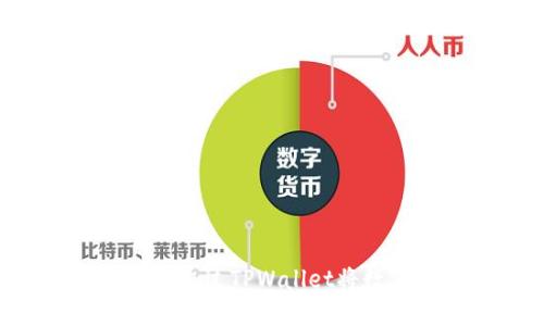 TPWallet转币指南：如何通过TPWallet将数字资产安全转移到平台