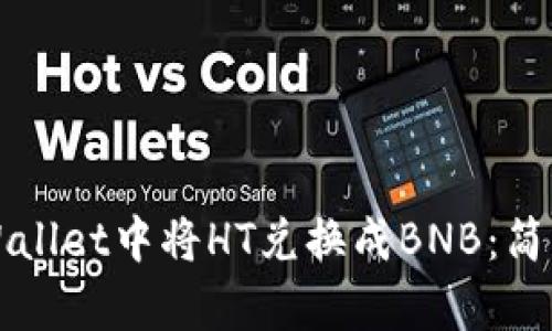 如何在TPWallet中将HT兑换成BNB：简单步骤指南