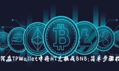 如何在TPWallet中将HT兑换成