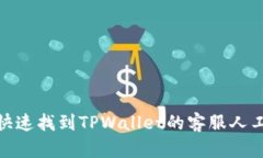 如何快速找到TPWallet的客服