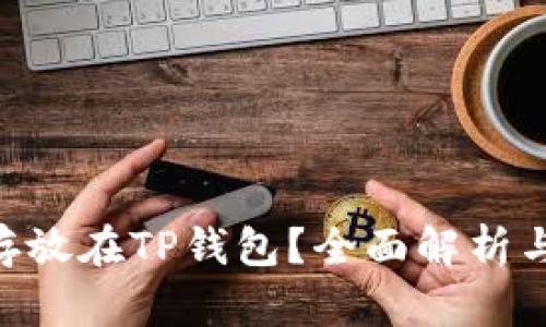 XRP能否存放在TP钱包？全面解析与使用指南