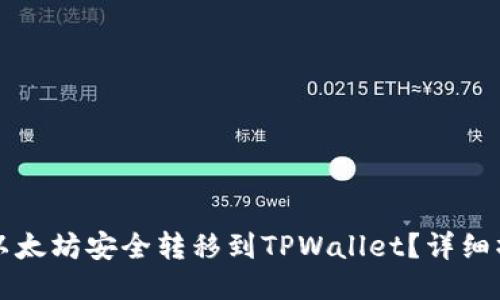 如何将以太坊安全转移到TPWallet？详细操作指南