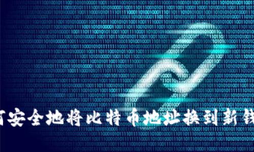 如何安全地将比特币地址换到新钱包？