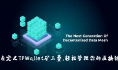 如何自定义TPWallet矿工费，