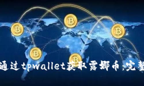 如何通过tpwallet获取露娜币：完整指南