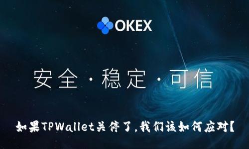 如果TPWallet关停了，我们该如何应对？