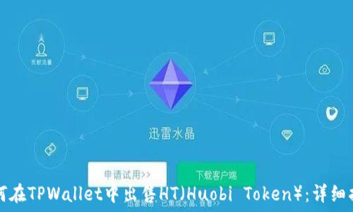   
如何在TPWallet中出售HT（Huobi Token）：详细指南