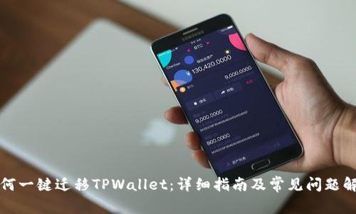 如何一键迁移TPWallet：详细指南及常见问题解答