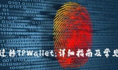 如何一键迁移TPWallet：详细