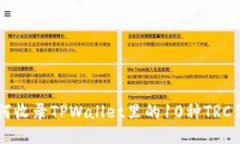 如何收录TPWallet里的10种