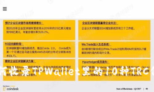 如何收录TPWallet里的10种TRC代币