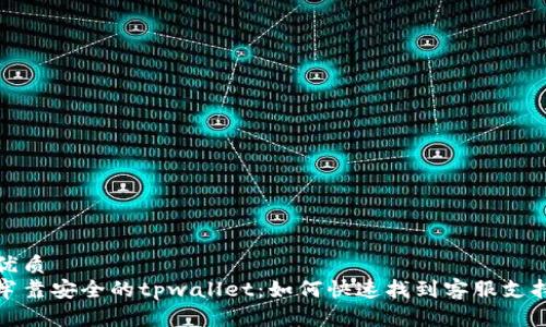 优质
牢靠安全的tpwallet：如何快速找到客服支持