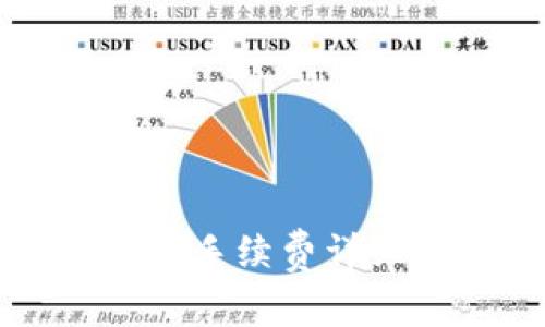 tpwallet转账手续费详细解析与指南