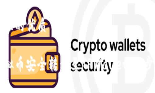 思考一个且的优质

如何将虚拟币安全转移至TPWallet：一步一步指导