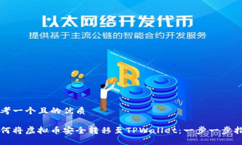 思考一个且的优质

如何将虚拟币安全转移至TPWallet：一步一步指导