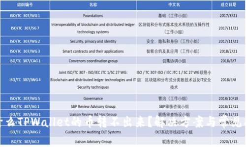 （）: 为什么TPWallet的币转不出来？解决方案与常见问题解析