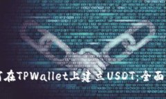 如何在TPWallet上建立USDT：