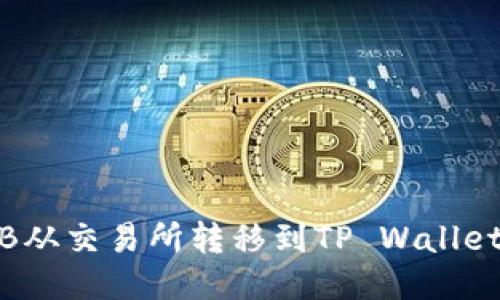 如何将BNB从交易所转移到TP Wallet：详细指南