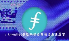 : tpwallet最近的动态分析与