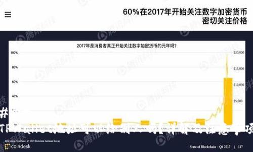 ###  
TPWallet地址可以给别人吗？详解及注意事项