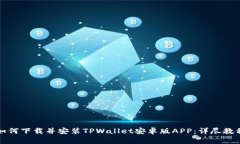 如何下载并安装TPWallet安卓