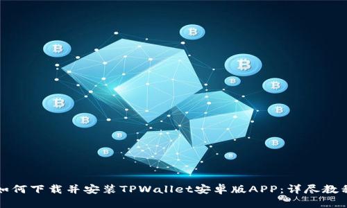 如何下载并安装TPWallet安卓版APP：详尽教程