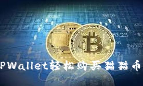 如何通过TPWallet轻松购买猫猫币（CatCoin）