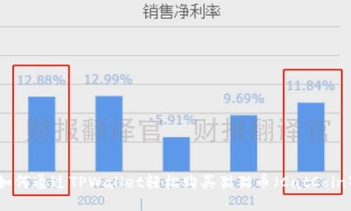 如何通过TPWallet轻松购买猫猫币（CatCoin）